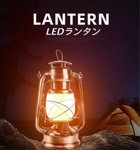 ランタン LED キャンプ アウトドア BBQ 室内 アンティーク調 レトロ インテリア 暖色（ウォームホワイト）