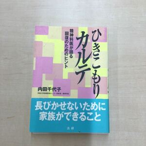 TWC240318-7 回復のためのヒント 精神科医が語る カルテ ひきこもり 内田千代子 茨城大学保健管理センター助教授・精神科医 法研