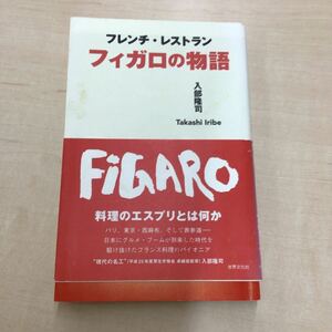 TWC240318-9 フレンチ・レストラン フィガロの物語 入部隆司 Takashi Iribe FIGARO 世界文化社 