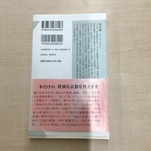 TWC240321-19 京都 冬のぬくもり 柏井壽 冬、京都が化粧を落とすとき 温かく迎えられる至福の季節_画像2