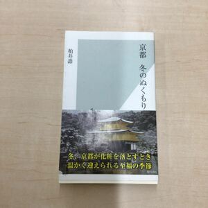 TWC240321-19 京都 冬のぬくもり 柏井壽 冬、京都が化粧を落とすとき 温かく迎えられる至福の季節