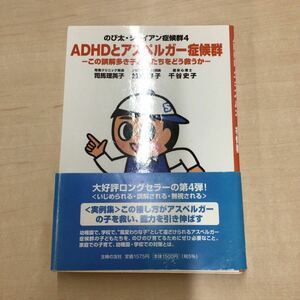 TWC240322-2 のび太・ジャイアン症候群4 ADHDとアスペルガー症候群 司馬理英子 かとうあつこ 千谷史子 主婦の友社