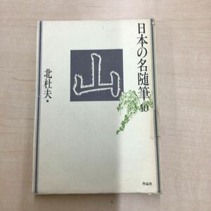 TWC240329-8 日本の名随筆 10 山 北杜夫編 作品社