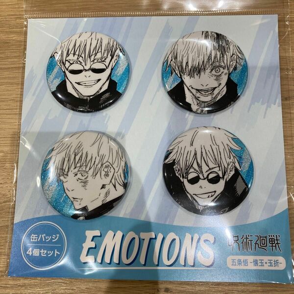 ジャンプショップ 呪術廻戦 缶バッジ4個セット EMOTIONS 五条悟