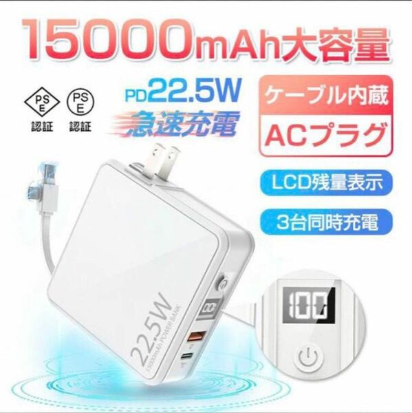 モバイルバッテリー 急速充電 15000mAh PD22.5W ケーブル内蔵　PSE認証済