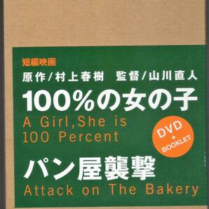 DVD 村上春樹 山川直人「100%の女の子・パン屋襲撃」送料込 DVD + BOOKLET