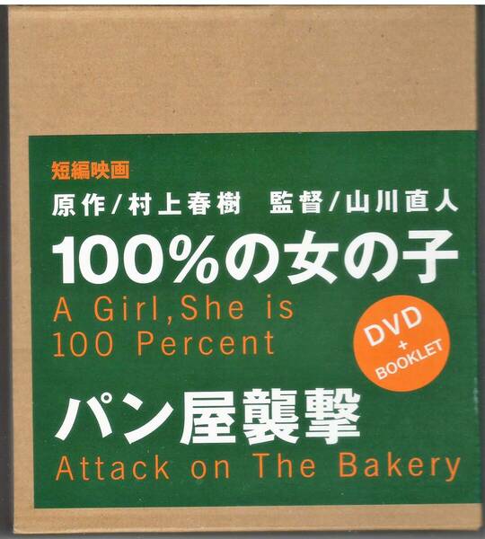 DVD 村上春樹 山川直人「100%の女の子・パン屋襲撃」送料込 DVD + BOOKLET
