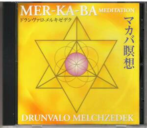 ドランヴァロ・メルキゼデク「マカバ瞑想」CD 送料込