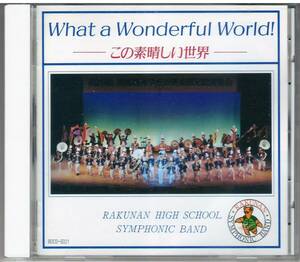  洛南高等学校吹奏楽部「この素晴しい世界」CD 送料込 宮本輝紀