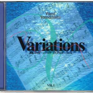 山西由実「Variations vol.1」CD Music For Ballet Class バレエレッスン 送料込の画像1