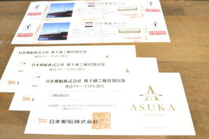 ◆送料無料◆未使用品◆　日本郵船 株主優待 飛鳥 ASUKA クルーズ 10%割引券 3枚 ＋ 氷川丸 招待券 2枚