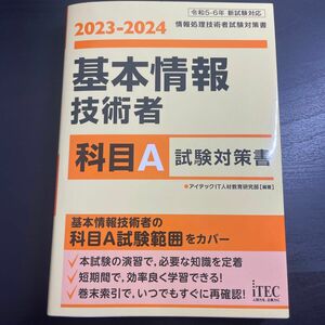 基本情報技術者科目Ａ試験対策書　２０２３－２０２４ （情報処理技術者試験対策書） アイテックＩＴ人材教育研究部／編著