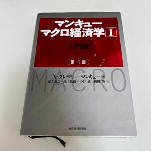 マンキューマクロ経済学　１ （第４版） Ｎ・グレゴリー・マンキュー／著　足立英之／訳　地主敏樹／訳　中谷武／訳　柳川隆／訳