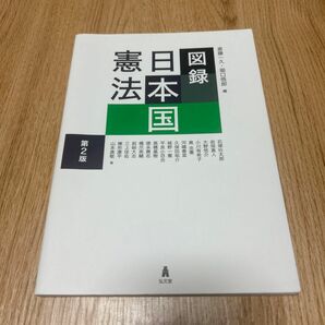 図録日本国憲法 （第２版） 斎藤一久／編　堀口悟郎／編　石塚壮太郎／〔ほか〕著