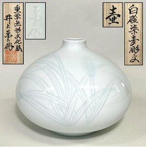 【京全】 人間国宝 井上萬二 造 白磁染麦彫文 壺 高さ：17.5cm 共箱 共布 栞 cxp