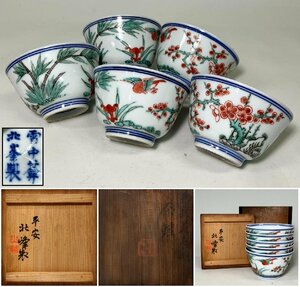 【京全】 雪中庵 平安 北峯 製 色絵竹梅鳥図 煎茶碗 五客揃 共箱 煎茶道具 cxp