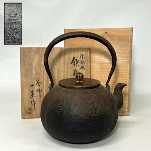 【京全】 人間国宝 角谷一圭 造 『 報恩 』 宝珠形 鉄瓶 共箱 煎茶道具 cxp