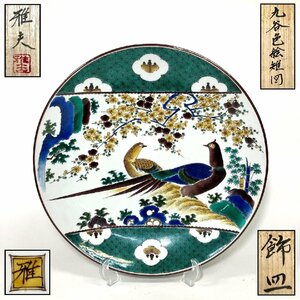 【京全】 宮本雅夫 造 九谷色絵雉図 飾皿 直径：36.5cm 共箱 共布 栞 cxp