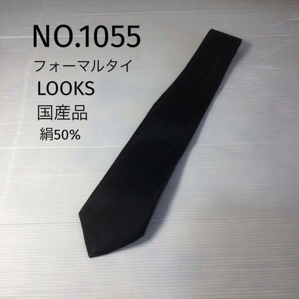 NO.1055 フォーマルタイ　LOOKS 国産品　絹50%黒