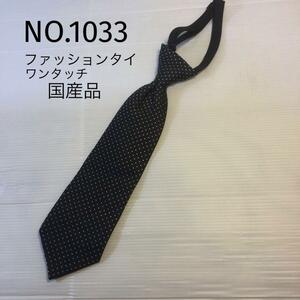 NO.1033 ファッションタイ　ワンタッチ　国産品　子供　黒