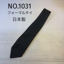 NO.1031 フォーマルタイ　日本製　黒_画像1