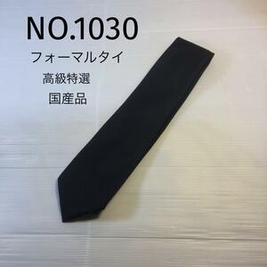 NO.1030 フォーマルタイ　高級特選　国産品　黒
