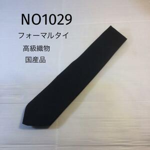 NO.1029 フォーマルタイ　高級織物　国産品　黒