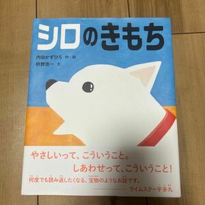 シロのきもち 内田かずひろ／作・絵　枡野浩一／文