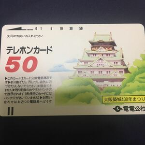 電電公社　大阪城50度テレカ　テレホンカード