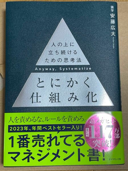 とにかく仕組み化　人の上に立ち続けるための思考法 安藤広大／著