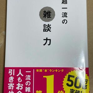 超一流の雑談力 安田正／著