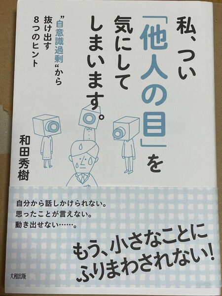 私、つい「他人の目」を気にしてしまいます。　“自意識過剰”から抜け出す８つのヒント 和田秀樹／著