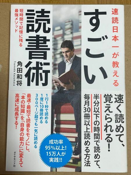 速読日本一が教えるすごい読書術　短時間で記憶に残る最強メソッド 角田和将／著