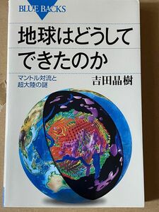 地球はどうしてできたのか　マントル対流と超大陸の謎 （ブルーバックス　Ｂ－１８８３） 吉田晶樹／著