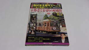 ★西村京太郎サスペンス十津川警部シリーズDVDコレクション　VOL.08　京都・恋と裏切りの嵯峨野★渡瀬恒彦、伊東四朗、田中美奈子★