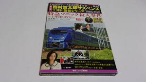 ★西村京太郎サスペンス十津川警部シリーズDVDコレクション　VOL.18 特急ソニック殺人事件～十年目の真実～★渡瀬恒彦,伊東四朗,遊井亮子