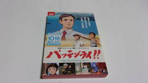 ★パッテンライ!!　~南の島の水ものがたり~★石黒昇　監督★ガイドブック付★北國新聞社★八田與一★