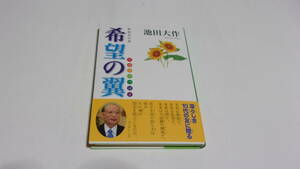  ★新装改訂版　希望の翼★池田大作　著★鳳書院★創価学会★