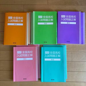 2024年受験用　全国高校入試問題正解　5教科