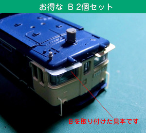 ●●●カトー旧製品（品番3019）EF65-1000PFのひさし・つらら切り●よく使う形状Bだけのお買い得2個セット・送料込み、即決あり●●●1