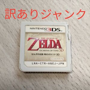 【3DS】 ゼルダの伝説 時のオカリナ 3D [通常版］　ジャンク品