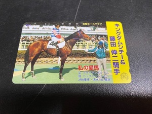 キングダムシチー/4歳未勝利優勝テレカ。