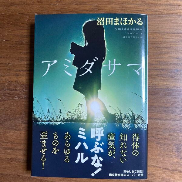 アミダサマ （光文社文庫　ぬ１－２） 沼田まほかる／著