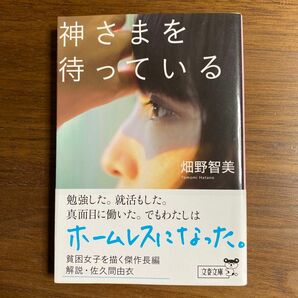 神さまを待っている （文春文庫　は５７－１） 畑野智美／著