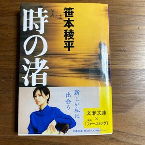 時の渚 （文春文庫） 笹本稜平／著