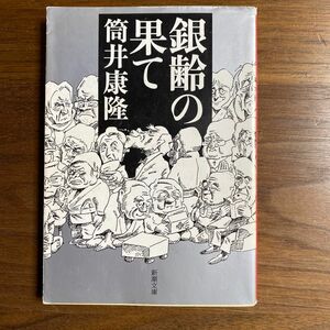 銀齢の果て （新潮文庫　つ－４－５１） 筒井康隆／著