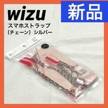 【新品】[wizu] スマホショルダー ハンドストラップ 2Way スネークチェーン チェーンストラップ スマホストラップ ショルダーストラップ_画像1