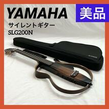 【美品】ヤマハ YAMAHA サイレントギター SLG200N_画像1