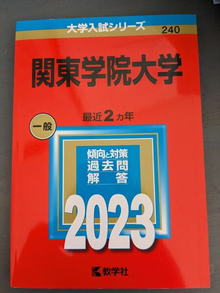 関東学院大学 2023年版