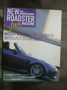 NEW　ROADSTER　FUN　MAGAZINE　新型NCの走りを極める最新・鮮烈のカスタム術、満載！ニュー　ロードスター